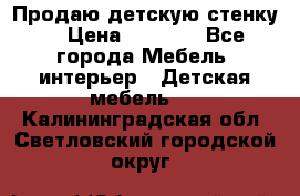 Продаю детскую стенку! › Цена ­ 5 000 - Все города Мебель, интерьер » Детская мебель   . Калининградская обл.,Светловский городской округ 